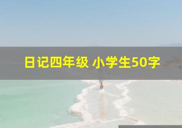 日记四年级 小学生50字